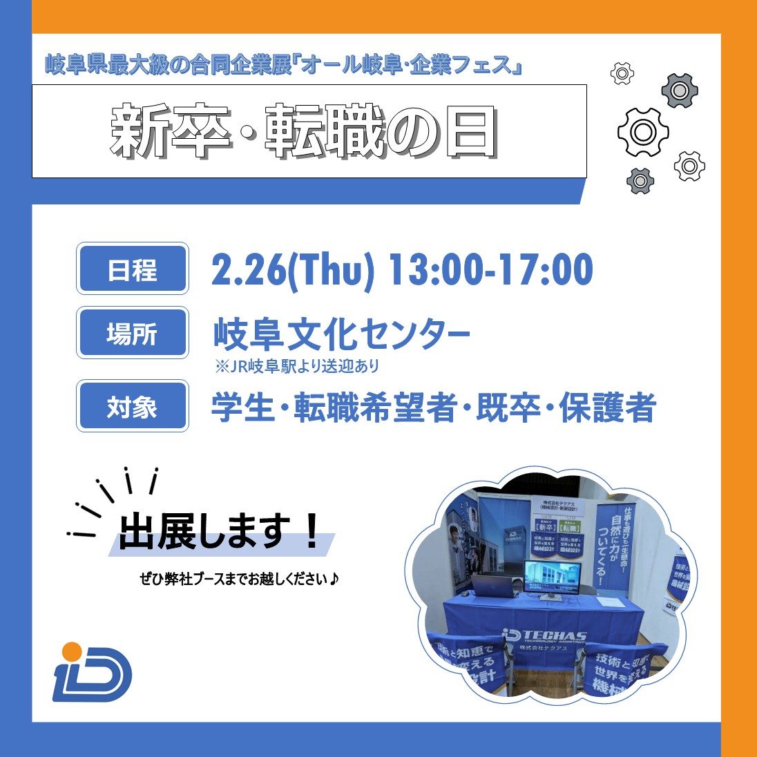 2/26(木)オール岐阜・企業フェス「新卒・転職の日」出展情報の画像